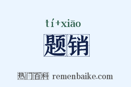 题销是什么意思的图片